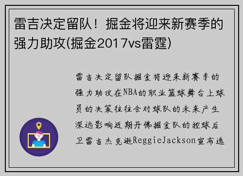 雷吉决定留队！掘金将迎来新赛季的强力助攻(掘金2017vs雷霆)