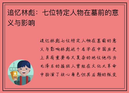 追忆林彪：七位特定人物在墓前的意义与影响