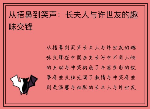 从捂鼻到笑声：长夫人与许世友的趣味交锋
