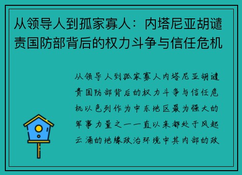 从领导人到孤家寡人：内塔尼亚胡谴责国防部背后的权力斗争与信任危机