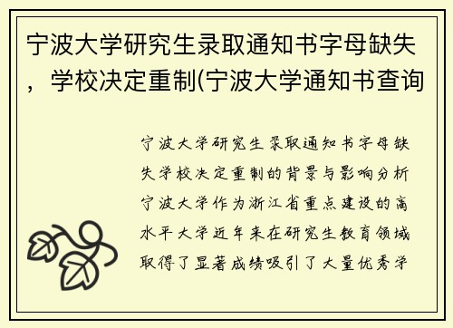 宁波大学研究生录取通知书字母缺失，学校决定重制(宁波大学通知书查询)