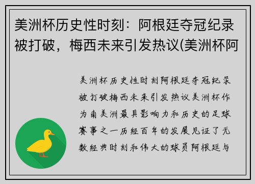 美洲杯历史性时刻：阿根廷夺冠纪录被打破，梅西未来引发热议(美洲杯阿根廷上次夺冠)