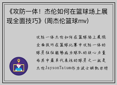 《攻防一体！杰伦如何在篮球场上展现全面技巧》(周杰伦篮球mv)