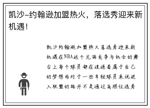凯沙-约翰逊加盟热火，落选秀迎来新机遇！