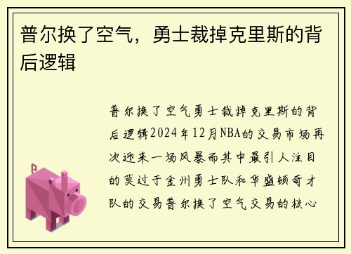 普尔换了空气，勇士裁掉克里斯的背后逻辑