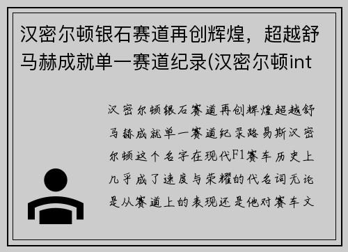汉密尔顿银石赛道再创辉煌，超越舒马赫成就单一赛道纪录(汉密尔顿intra matic)