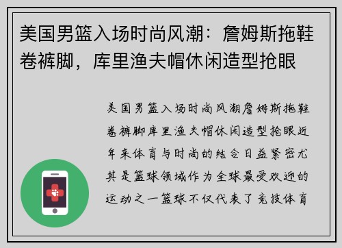 美国男篮入场时尚风潮：詹姆斯拖鞋卷裤脚，库里渔夫帽休闲造型抢眼