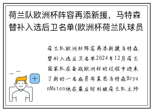 荷兰队欧洲杯阵容再添新援，马特森替补入选后卫名单(欧洲杯荷兰队球员)