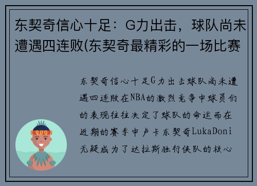 东契奇信心十足：G力出击，球队尚未遭遇四连败(东契奇最精彩的一场比赛)