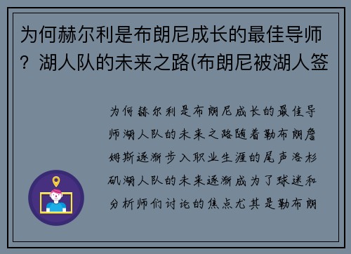 为何赫尔利是布朗尼成长的最佳导师？湖人队的未来之路(布朗尼被湖人签约)