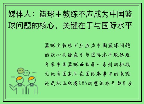 媒体人：篮球主教练不应成为中国篮球问题的核心，关键在于与国际水平脱轨