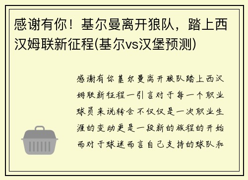 感谢有你！基尔曼离开狼队，踏上西汉姆联新征程(基尔vs汉堡预测)