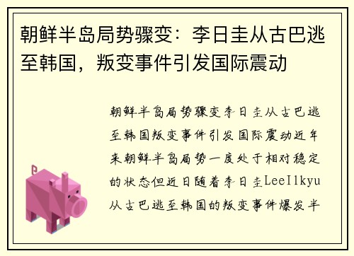 朝鲜半岛局势骤变：李日圭从古巴逃至韩国，叛变事件引发国际震动