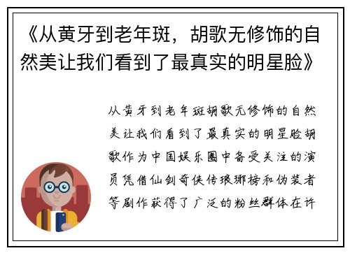 《从黄牙到老年斑，胡歌无修饰的自然美让我们看到了最真实的明星脸》