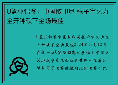 U篮亚锦赛：中国取印尼 张子宇火力全开钟砍下全场最佳