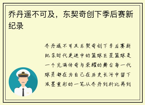 乔丹遥不可及，东契奇创下季后赛新纪录