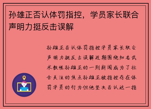 孙雄正否认体罚指控，学员家长联合声明力挺反击误解