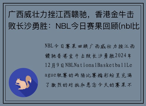 广西威壮力挫江西赣驰，香港金牛击败长沙勇胜：NBL今日赛果回顾(nbl比赛赛程)