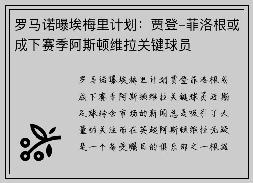 罗马诺曝埃梅里计划：贾登-菲洛根或成下赛季阿斯顿维拉关键球员