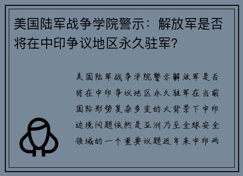 美国陆军战争学院警示：解放军是否将在中印争议地区永久驻军？