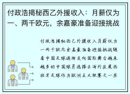 付政浩揭秘西乙外援收入：月薪仅为一、两千欧元，余嘉豪准备迎接挑战