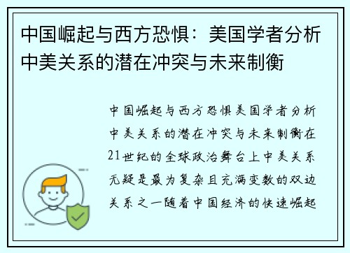 中国崛起与西方恐惧：美国学者分析中美关系的潜在冲突与未来制衡