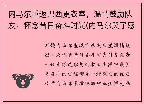 内马尔重返巴西更衣室，温情鼓励队友：怀念昔日奋斗时光(内马尔哭了感动巴西球迷)