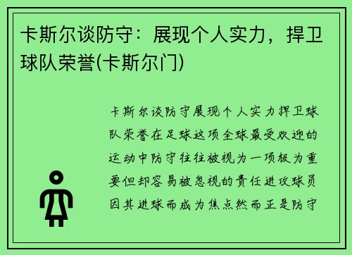 卡斯尔谈防守：展现个人实力，捍卫球队荣誉(卡斯尔门)