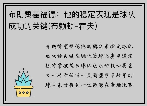 布朗赞霍福德：他的稳定表现是球队成功的关键(布赖顿-霍夫)