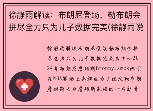 徐静雨解读：布朗尼登场，勒布朗会拼尽全力只为儿子数据完美(徐静雨说蓝网)