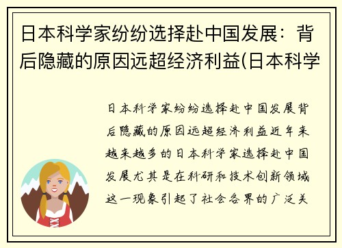 日本科学家纷纷选择赴中国发展：背后隐藏的原因远超经济利益(日本科学家移民中国)