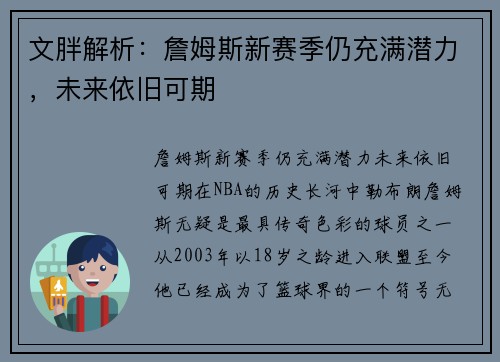 文胖解析：詹姆斯新赛季仍充满潜力，未来依旧可期