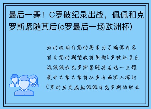 最后一舞！C罗破纪录出战，佩佩和克罗斯紧随其后(c罗最后一场欧洲杯)