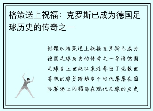 格策送上祝福：克罗斯已成为德国足球历史的传奇之一
