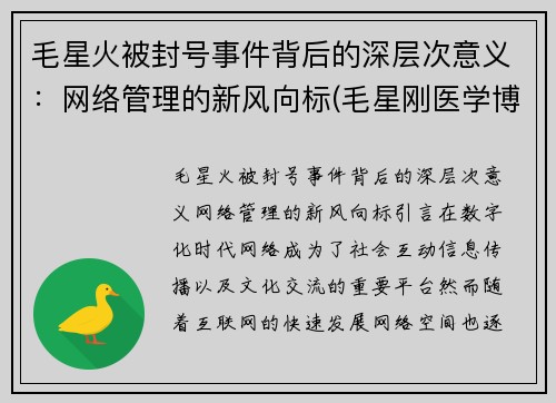 毛星火被封号事件背后的深层次意义：网络管理的新风向标(毛星刚医学博士)