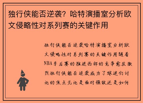 独行侠能否逆袭？哈特演播室分析欧文侵略性对系列赛的关键作用