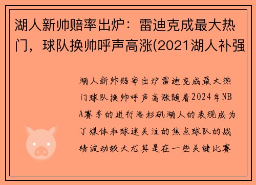 湖人新帅赔率出炉：雷迪克成最大热门，球队换帅呼声高涨(2021湖人补强最)