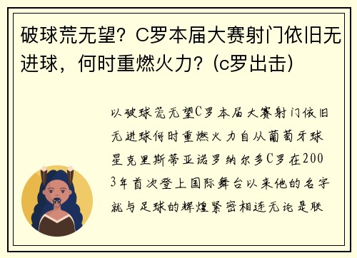 破球荒无望？C罗本届大赛射门依旧无进球，何时重燃火力？(c罗出击)