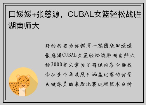 田媛媛+张慈源，CUBAL女篮轻松战胜湖南师大
