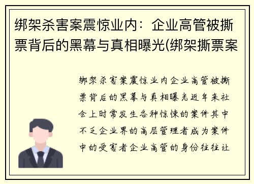 绑架杀害案震惊业内：企业高管被撕票背后的黑幕与真相曝光(绑架撕票案例陈姓老板)