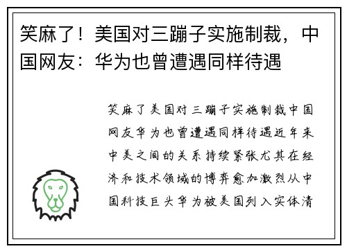 笑麻了！美国对三蹦子实施制裁，中国网友：华为也曾遭遇同样待遇