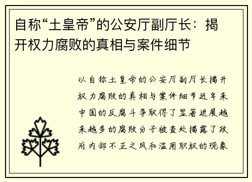 自称“土皇帝”的公安厅副厅长：揭开权力腐败的真相与案件细节