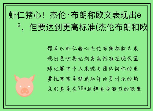 虾仁猪心！杰伦·布朗称欧文表现出色，但要达到更高标准(杰伦布朗和欧文)