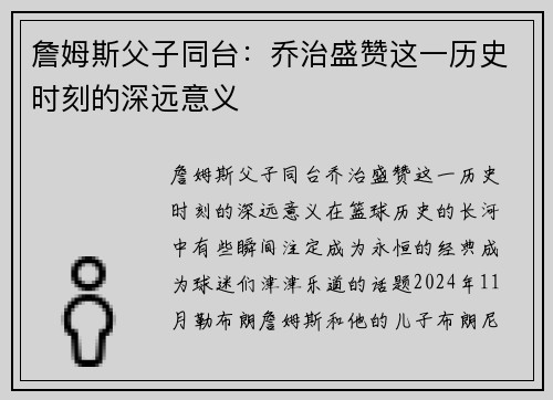 詹姆斯父子同台：乔治盛赞这一历史时刻的深远意义