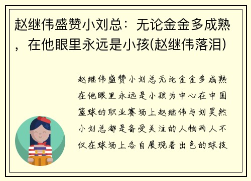 赵继伟盛赞小刘总：无论金金多成熟，在他眼里永远是小孩(赵继伟落泪)