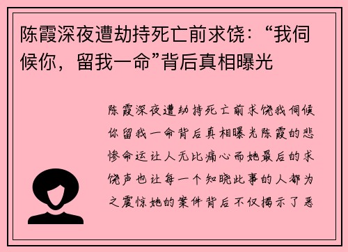 陈霞深夜遭劫持死亡前求饶：“我伺候你，留我一命”背后真相曝光