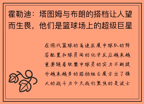 霍勒迪：塔图姆与布朗的搭档让人望而生畏，他们是篮球场上的超级巨星