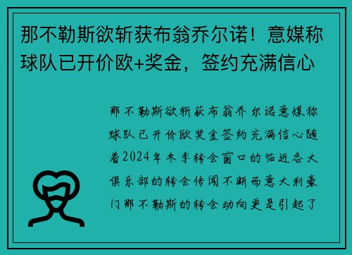 那不勒斯欲斩获布翁乔尔诺！意媒称球队已开价欧+奖金，签约充满信心