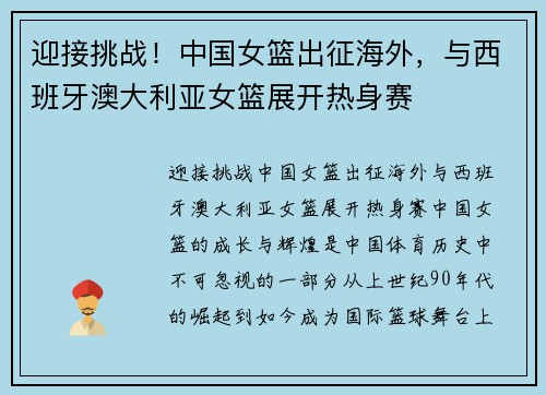 迎接挑战！中国女篮出征海外，与西班牙澳大利亚女篮展开热身赛