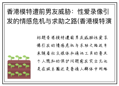 香港模特遭前男友威胁：性爱录像引发的情感危机与求助之路(香港模特演员)